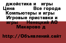 X box 360   4 джойстика и 2 игры. › Цена ­ 4 000 - Все города Компьютеры и игры » Игровые приставки и игры   . Ненецкий АО,Макарово д.